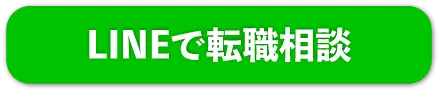 lineで転職相談