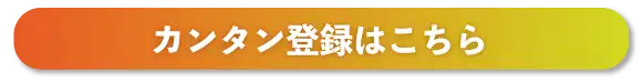 簡単登録