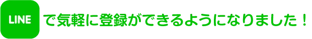 lineも可能