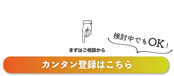 簡単登録